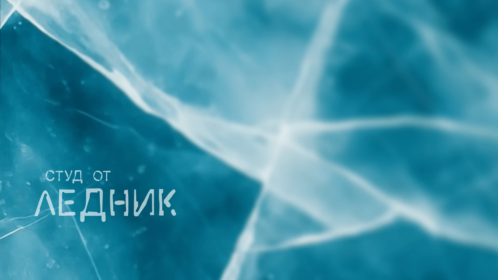 Specimen of Artefakt Regular showing an icy title screen.